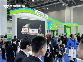 惟遠能源精彩亮相國際儲能大會，多場景儲能解決方案引關注