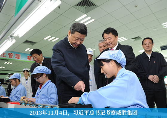 習近平視察威勝電氣
