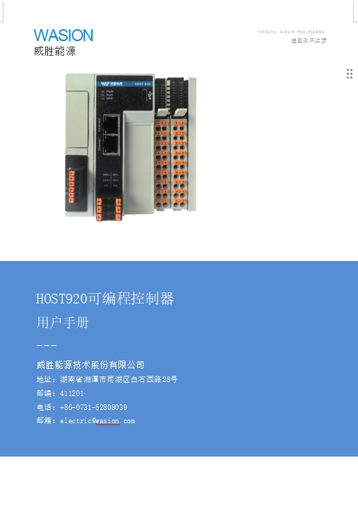 HOST920可編程邏輯控制器用戶手冊V1.0